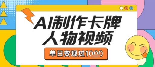 用AI制作卡牌人物双生卡点视频，单日变现1k+，条条点赞过W-资源云
