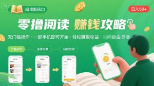 零撸阅读新风口，无门槛轻松挣，一部手机，日入 50-3张【揭秘】-资源云