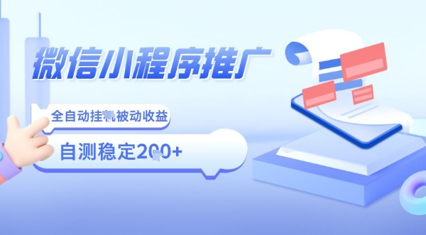 2025微信小程序全新玩法，全自动被动收益，小白宝妈轻松上手日入5张【揭秘】-资源云