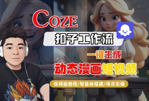 COZE扣子工作流一键生成动态漫画短视频,保姆级教程-智能体搭建-项目实操-资源云