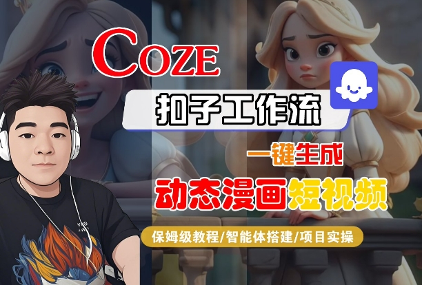 COZE扣子工作流一键生成动态漫画短视频，保姆级教程-智能体搭建-项目实操-资源云