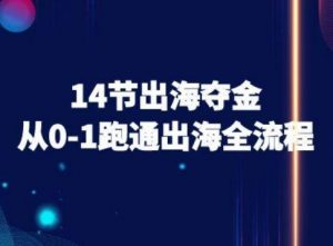 14节出海夺金从0-1跑通出海全流程-跨境电商教程-资源云