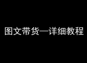 抖音图文带货详细教程,简单易上手,小白都能学会-资源云
