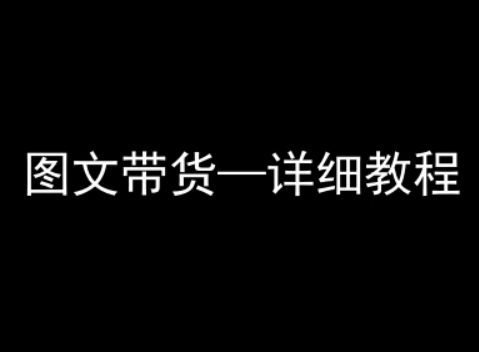 抖音图文带货详细教程，简单易上手，小白都能学会-资源云