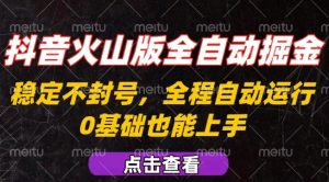 抖音火山版全自动掘金,全程不封号自动操作,可复制放大操作,新手小白也能上手【揭秘】-资源云