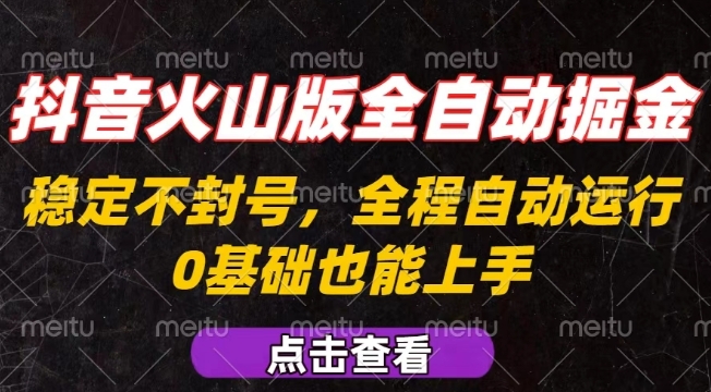 抖音火山版全自动掘金，全程不封号自动操作，可复制放大操作，新手小白也能上手【揭秘】-资源云