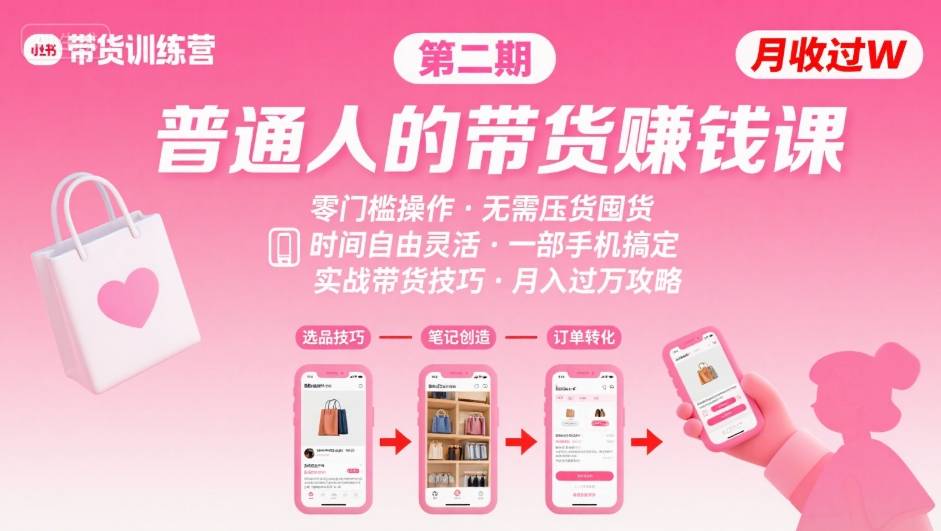 小红书带货第二期训练营，普通人月收过W的带货课，时间自由，零门槛无压货，一部手机即可操作-资源云