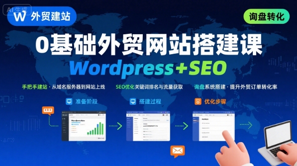 WordPress外贸建站+SEO优化课程，手把手教你从0到1搭建可获得询盘的外贸网站-资源云