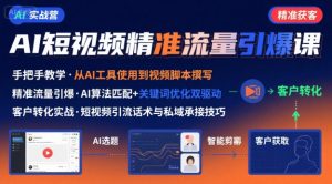 AI+短视频引爆精准客户实战营,手把手教你引爆Ai短视频精准流量-资源云