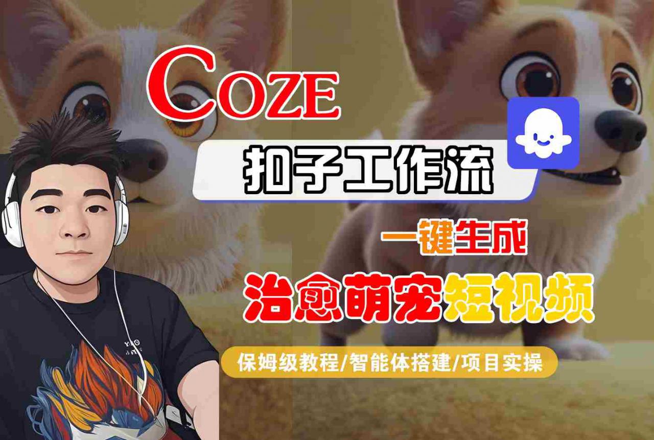 COZE扣子工作流一键生成治愈萌究短视频，保姆级教程-智能体搭建-项目实操-资源云