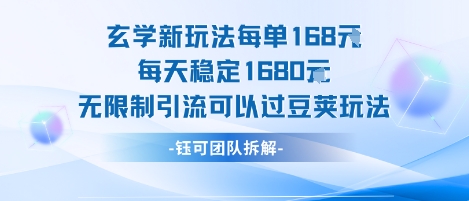 玄学新玩法每单168米每天稳定1680无限制引流可以过豆荚玩法-资源云