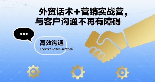 外贸话术+营销实战营，与客户沟通不再有障碍-资源云