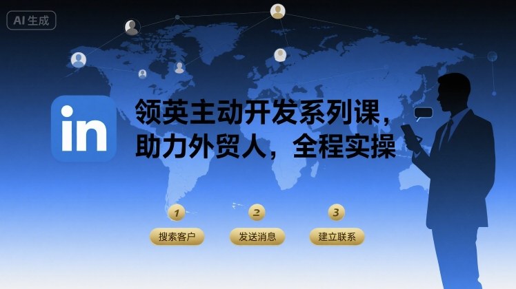 领英主动开发系列课，助力外贸人，全程实操-资源云