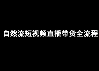 自然流短视频直播带货全流程-抖音电商教程-资源云