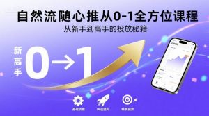 自然流随心推从0-1全方位课程,从新手到高手的投放秘籍-资源云