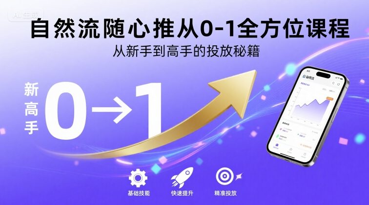 自然流随心推从0-1全方位课程，从新手到高手的投放秘籍-资源云