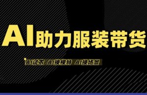 AI助力服装带货,不出镜、不买样品、不搭建场地、不拍摄,一个人在家就能做服装达人带货-资源云