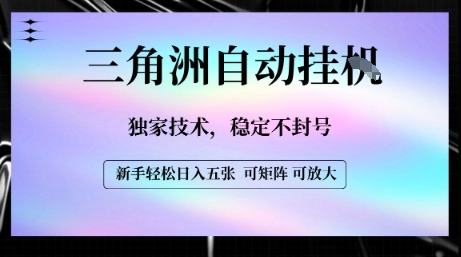 【三角洲自动挂G】独家技术，稳定不封号，轻松日入五张【揭秘】-资源云