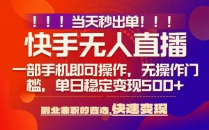 当天秒出单,无人直播最新技术,0风控,轻松日入5张+【揭秘】-资源云