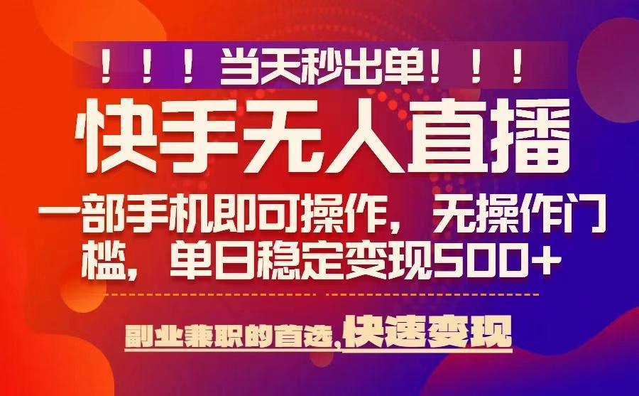 当天秒出单，无人直播最新技术，0风控，轻松日入5张+【揭秘】-资源云