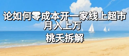 论如何零成本开一家线上超市，月入上W-资源云