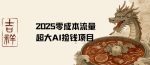 2025零成本AI捡钱,创意热门,流量超大项目-资源云