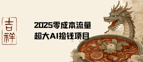 2025零成本AI捡钱，创意热门，流量超大项目-资源云
