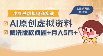 借助AI操作小红书虚拟电商，解决资料版权问题，新手轻松月入1W+-资源云