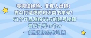 靠AI打造爆款知识类书单号,61个作品涨粉66w的起号秘籍,最低变现10个w,一条视频给你拆明白-资源云