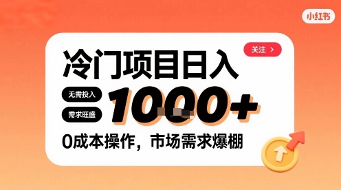 在小红书上发现个冷门路子，需求不小，零成本操作，每天能有1k进账-资源云
