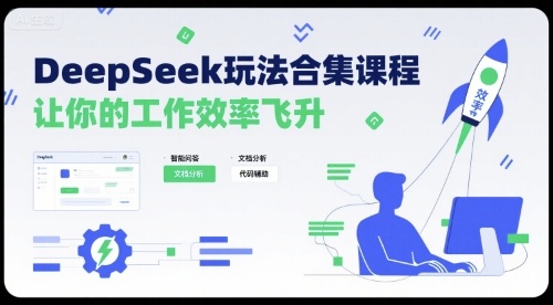 DeepSeek玩法合集课程，让你的工作效率飞升-资源云