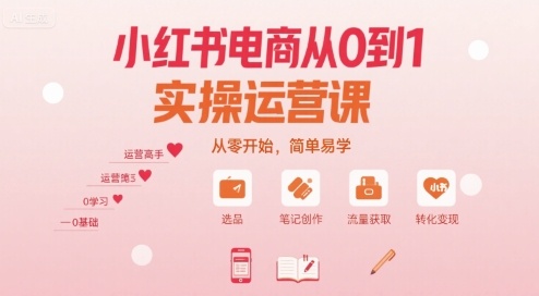 小红书电商从0到1实操运营课，从零开始，简单易学-资源云