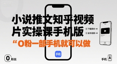 小说推文知乎视频图片实操课手机版，0粉一部手机就可以做-资源云
