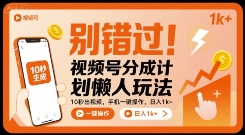 别错过！视频号分成计划懒人玩法，10秒出视频，手机一键操作，日入1k+ 【揭秘】-资源云