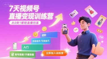 7天视频号直播变现训练营，带你从0到1解锁视频号直播创富-资源云
