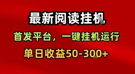 最新阅读挂G，首发平台，一键挂G运行，一部手机即可，单日收益50-3张+【揭秘】-资源云