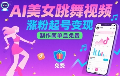 AI美女跳舞视频，涨粉起号变现，制作简单且免费-资源云