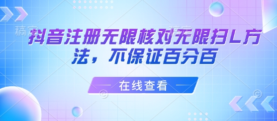 抖音注册无限核对无限扫L方法，不保证百分百-资源云