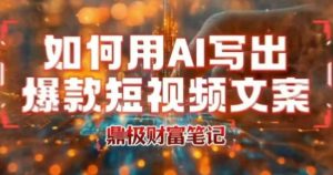 如何用AI写出高赞爆款文案,用ai高效做出爆款短视频文案-资源云