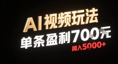 新型AI视频玩法每条视频盈利7张，一周搞了5k，小白可以玩无需剪辑添加音频即可-资源云