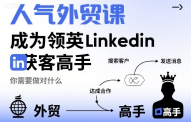 人气外贸课-成为领英Linkedin获客高手，你需要做对什么-资源云
