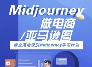 Midjourney做电商亚马逊图-商业落地级别Midjourney学习计划-AI跨境电商教程-资源云
