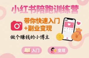 小红书陪跑训练营,带你快速入门+副业变现,做个賺钱的小博主-资源云