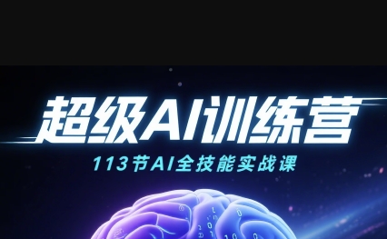 超级AI视频：绘画、带货、职场全场景113节通关课，解锁AI无限可能，开启精彩AI之旅-资源云