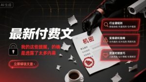 最新付费文:我的这些提醒,的确是透露了太多内幕-资源云