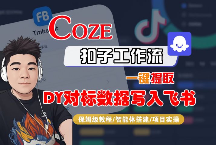 COZE扣子工作流一键提取DY对标数据写入飞书，保姆级教程-智能体搭建-项目实操-资源云