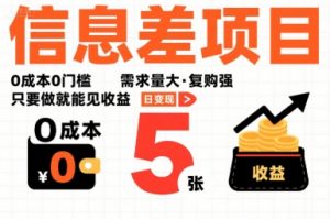 一个信息差项目,0成本0门槛,需求量大,复购强,只要做就能见收益,一天变现5张【揭秘】-资源云