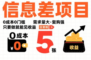 一个信息差项目，0成本0门槛，需求量大，复购强，只要做就能见收益，一天变现5张【揭秘】-资源云