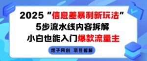 2025信息差暴利新玩法,5步流水线内容拆解,小白也能入门爆款流量主-资源云