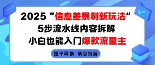 2025信息差暴利新玩法，5步流水线内容拆解，小白也能入门爆款流量主-资源云